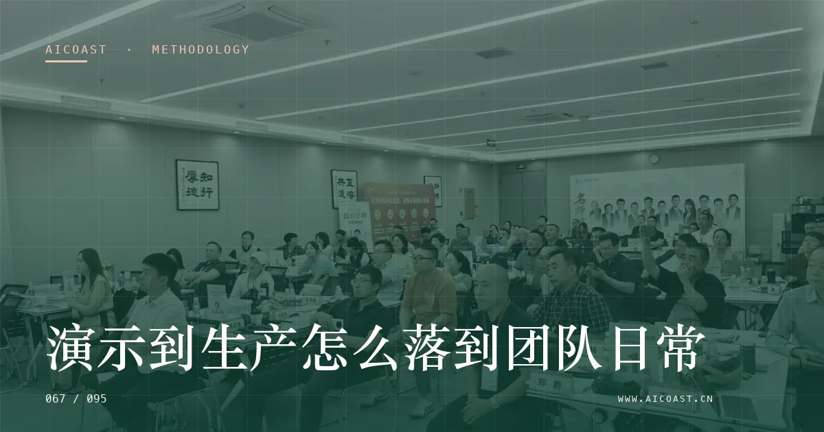 文章封面：演示到生产怎么落到团队日常（方法、团队与训练营类目）