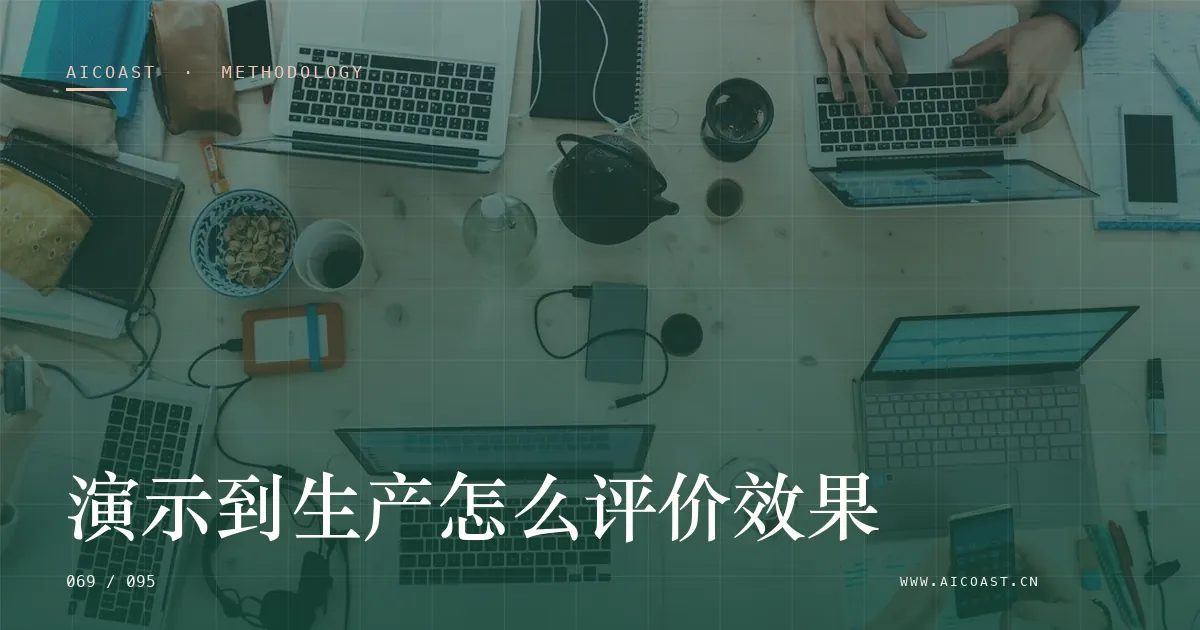 文章封面：演示到生产怎么评价效果（方法、团队与训练营类目）