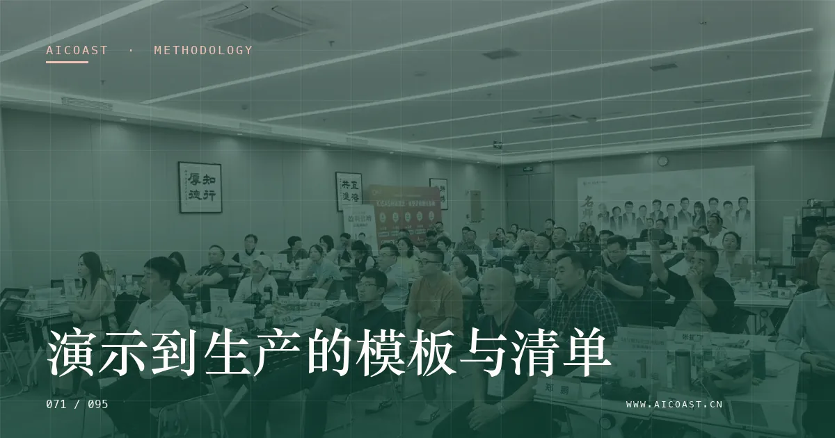 文章封面：演示到生产的模板与清单（方法、团队与训练营类目）