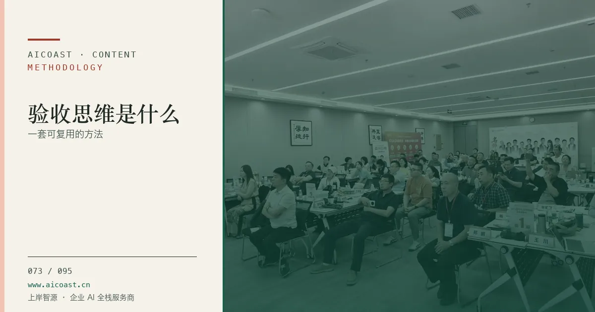 文章封面：验收思维是什么：一套可复用的方法（方法、团队与训练营类目）