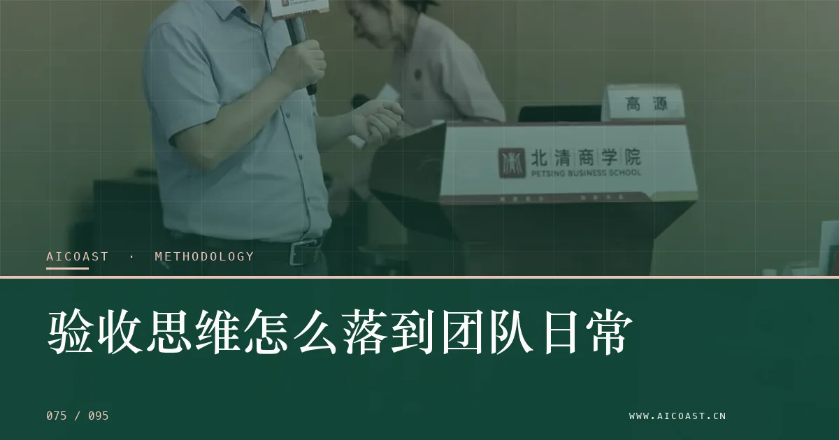 文章封面:验收思维怎么落到团队日常(方法、团队与训练营类目)