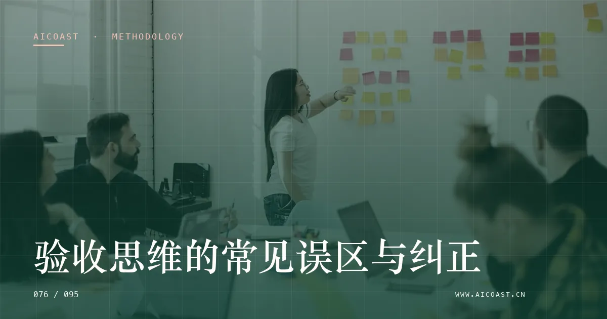 文章封面：验收思维的常见误区与纠正（方法、团队与训练营类目）