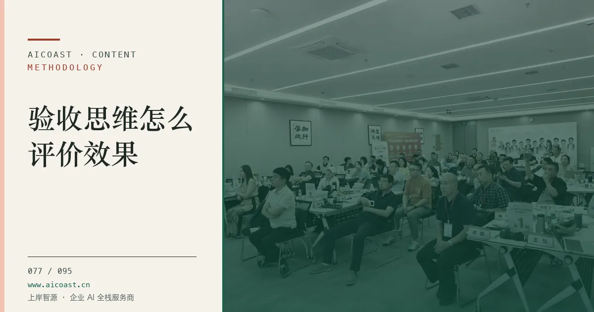 文章封面：验收思维怎么评价效果（方法、团队与训练营类目）