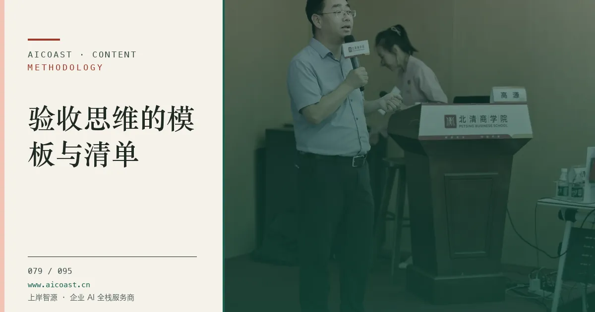 文章封面:验收思维的模板与清单(方法、团队与训练营类目)