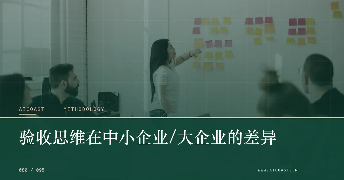 文章封面：验收思维在中小企业/大企业的差异（方法、团队与训练营类目）