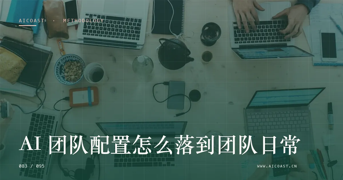 文章封面:AI 团队配置怎么落到团队日常(方法、团队与训练营类目)