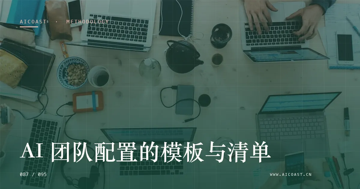 文章封面：AI 团队配置的模板与清单（方法、团队与训练营类目）