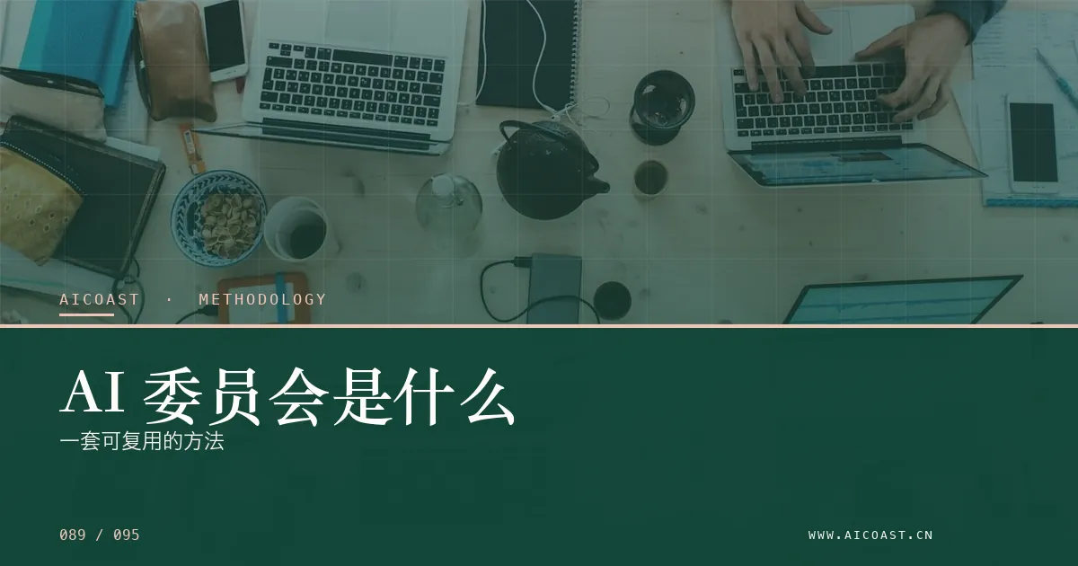 文章封面：AI 委员会是什么：一套可复用的方法（方法、团队与训练营类目）