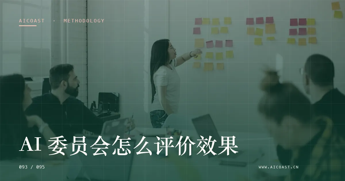文章封面:AI 委员会怎么评价效果(方法、团队与训练营类目)