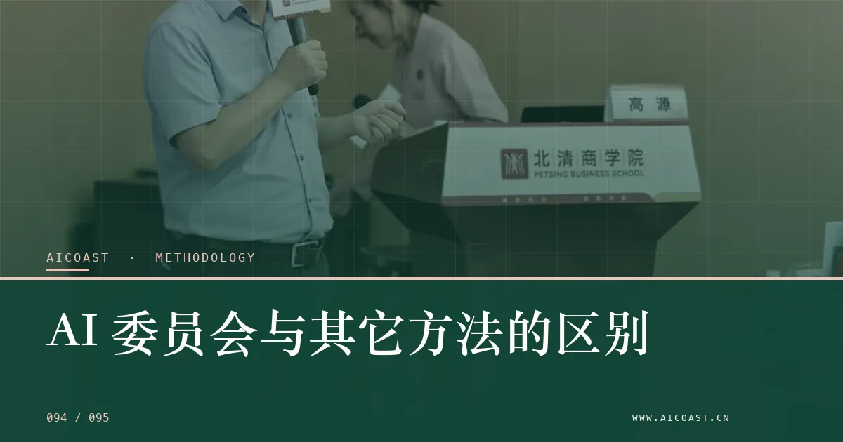 文章封面：AI 委员会与其它方法的区别（方法、团队与训练营类目）