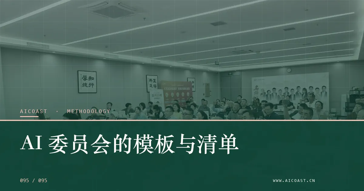 文章封面:企业 AI 培训怎么选:讲师、课程、落地与考核的四个判断(methodology 类目)