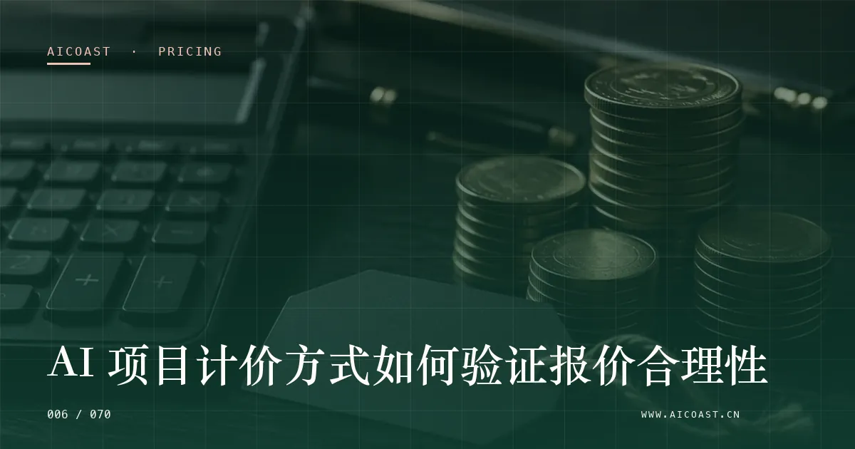 文章封面：AI 项目计价方式如何验证报价合理性（价格、成本与 ROI类目）