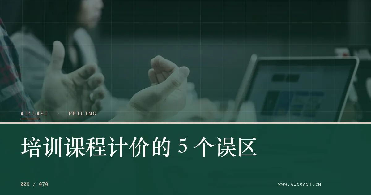 文章封面：培训课程计价的 5 个误区（价格、成本与 ROI类目）