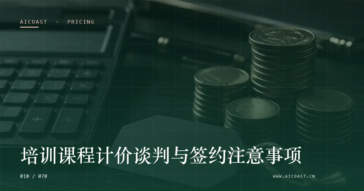 文章封面：培训课程计价谈判与签约注意事项（价格、成本与 ROI类目）