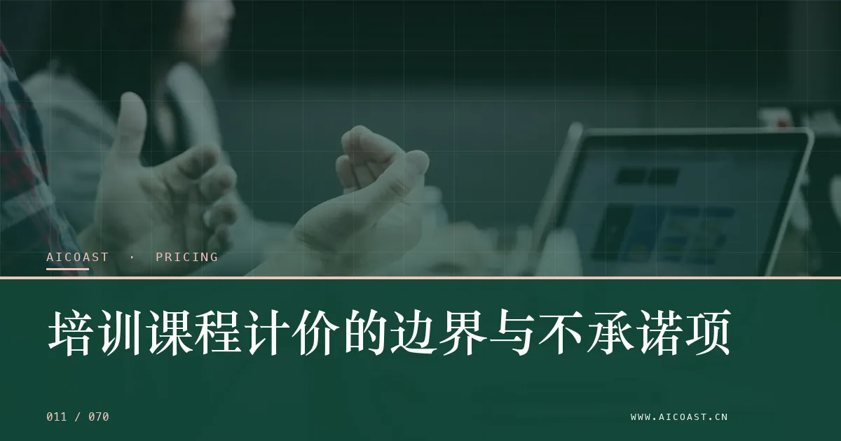 文章封面：培训课程计价的边界与不承诺项（价格、成本与 ROI类目）