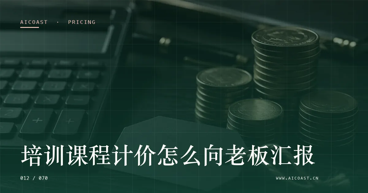 文章封面：培训课程计价怎么向老板汇报（价格、成本与 ROI类目）