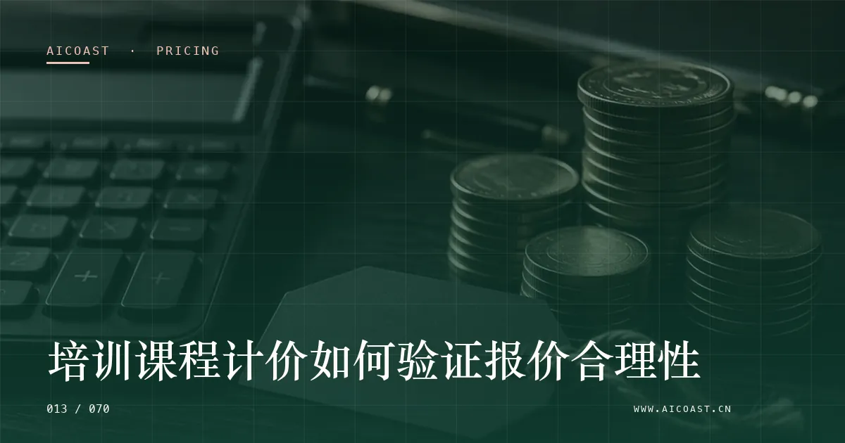 文章封面：培训课程计价如何验证报价合理性（价格、成本与 ROI类目）