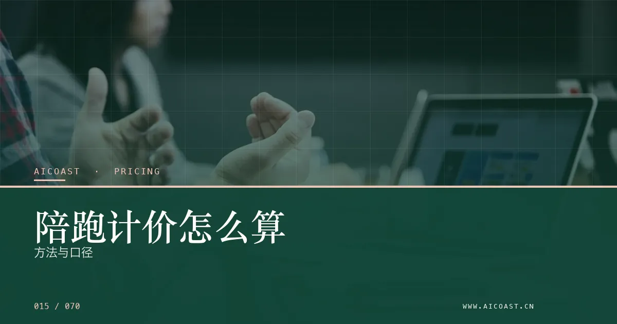 文章封面：陪跑计价怎么算：方法与口径（价格、成本与 ROI类目）