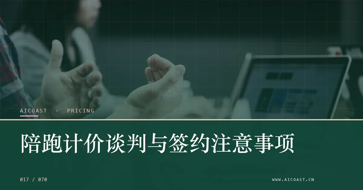 文章封面：陪跑计价谈判与签约注意事项（价格、成本与 ROI类目）
