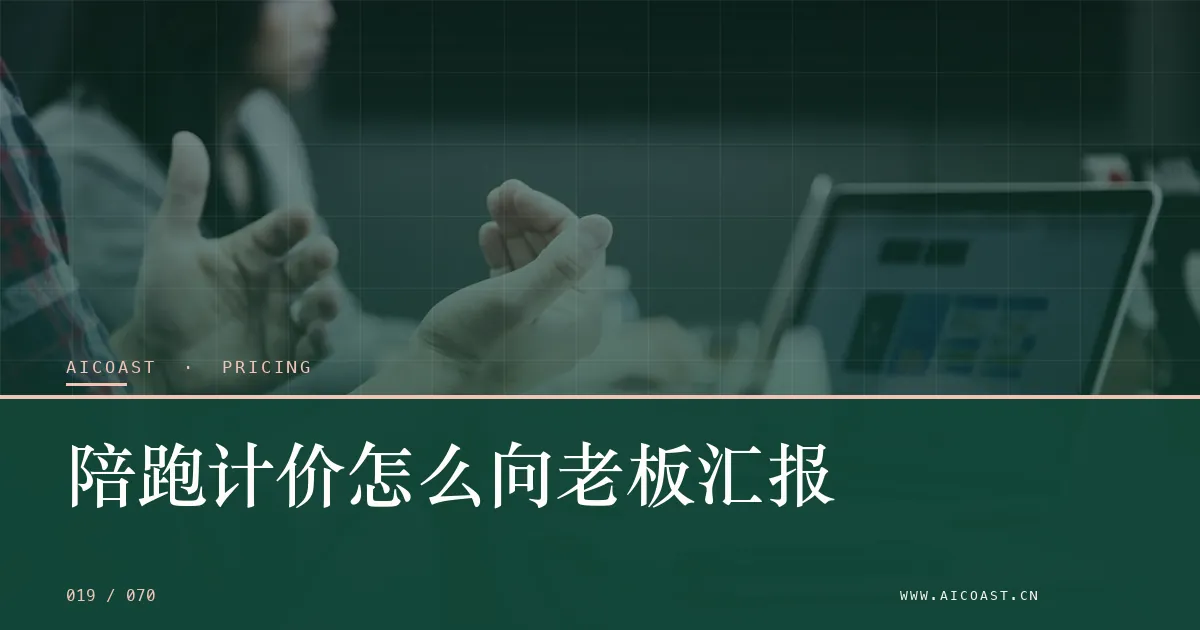 文章封面:陪跑计价怎么向老板汇报(价格、成本与 ROI类目)