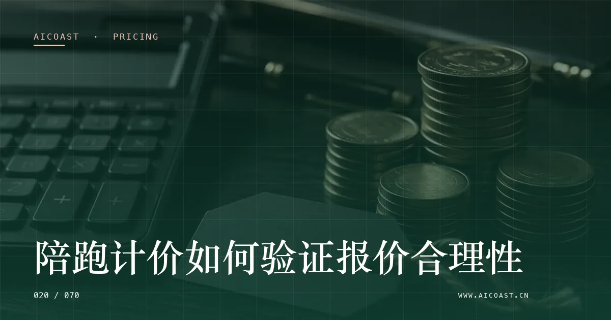 文章封面:陪跑计价如何验证报价合理性(价格、成本与 ROI类目)