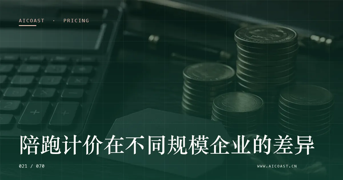 文章封面:陪跑计价在不同规模企业的差异(价格、成本与 ROI类目)