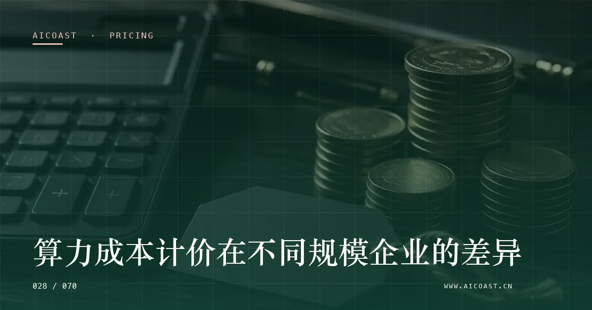 文章封面：算力成本计价在不同规模企业的差异（价格、成本与 ROI类目）