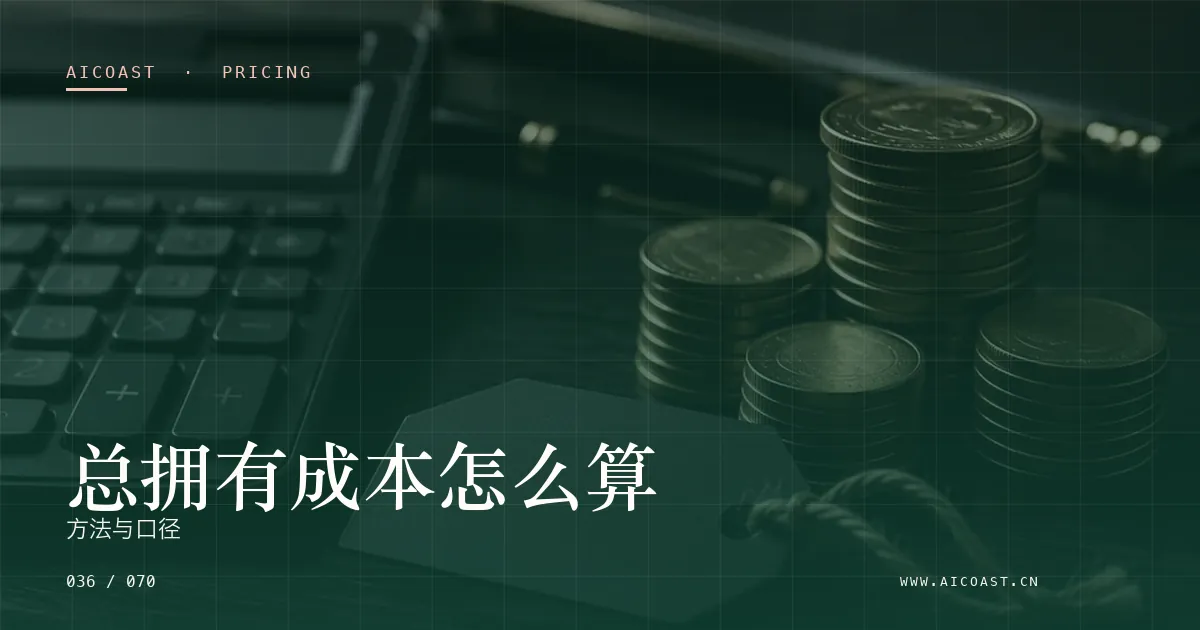 文章封面:总拥有成本怎么算:方法与口径(价格、成本与 ROI类目)