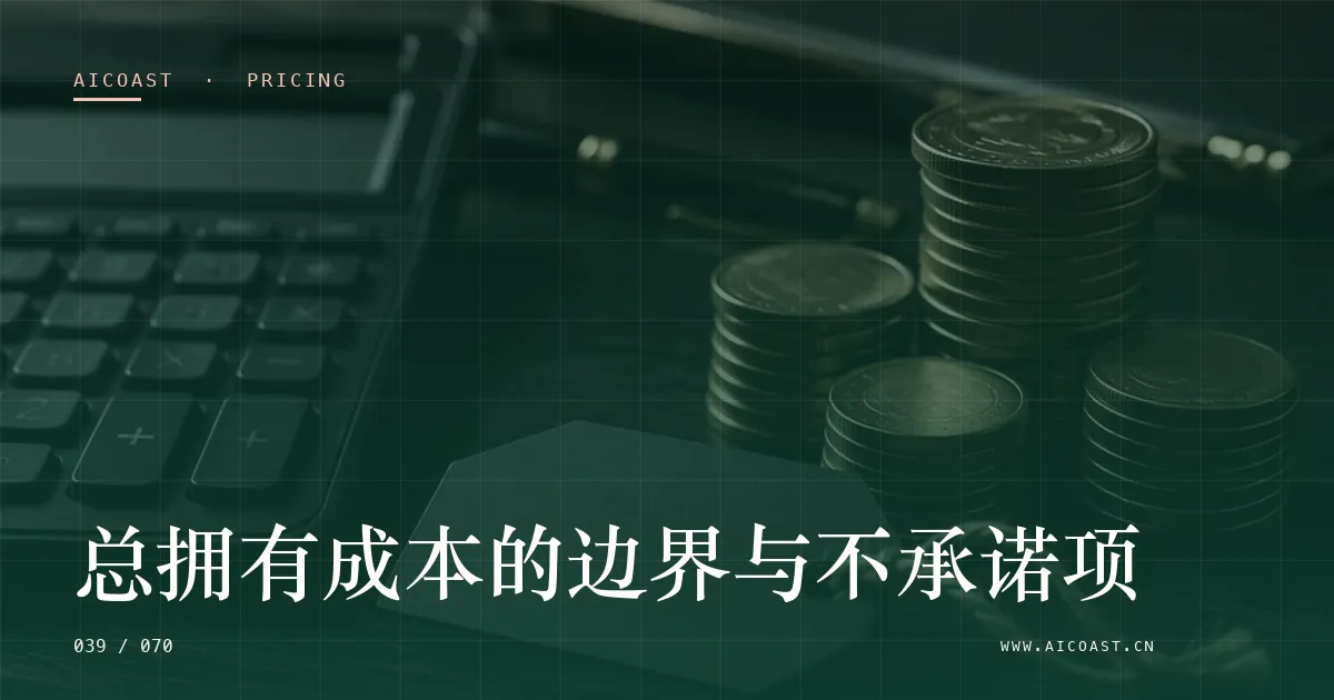 文章封面:总拥有成本的边界与不承诺项(价格、成本与 ROI类目)
