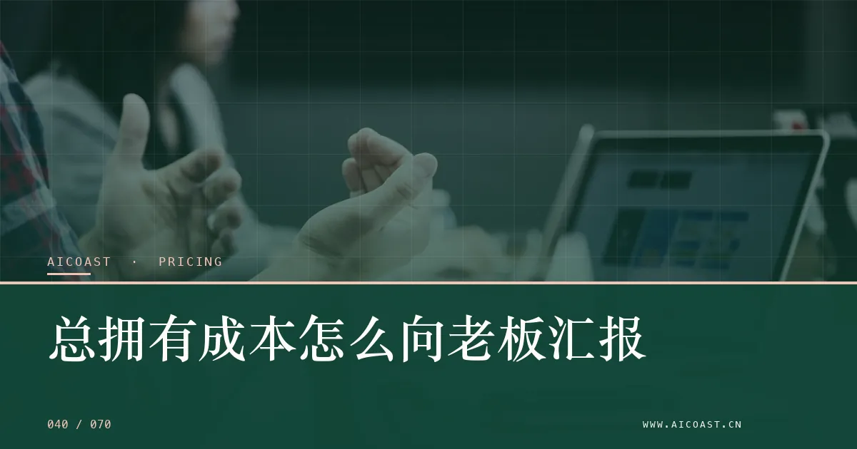 文章封面:总拥有成本怎么向老板汇报(价格、成本与 ROI类目)