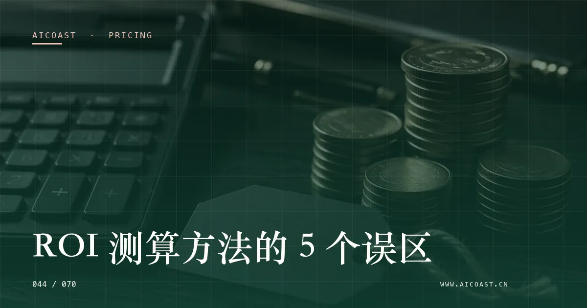 文章封面:ROI 测算方法的 5 个误区(价格、成本与 ROI类目)
