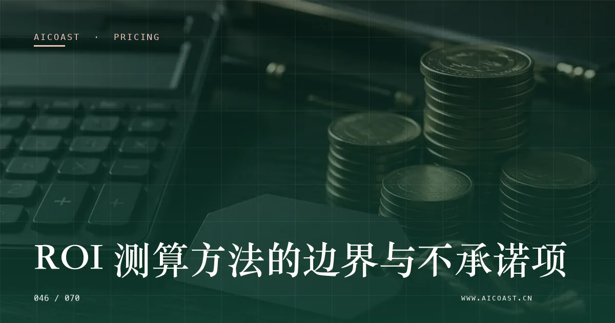 文章封面:ROI 测算方法的边界与不承诺项(价格、成本与 ROI类目)