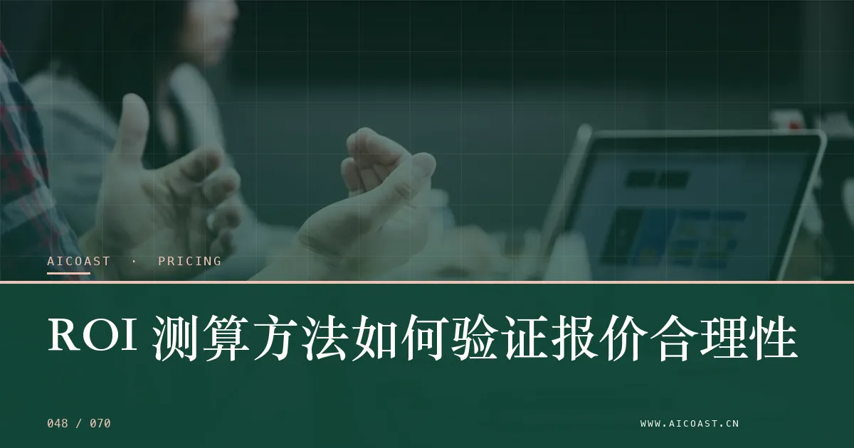 文章封面:ROI 测算方法如何验证报价合理性(价格、成本与 ROI类目)