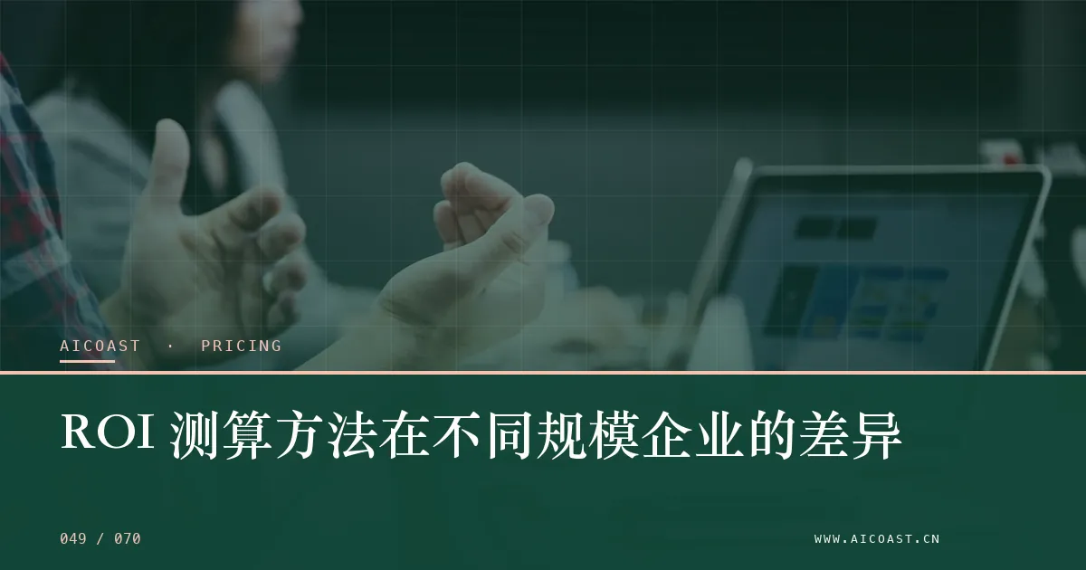 文章封面：ROI 测算方法在不同规模企业的差异（价格、成本与 ROI类目）