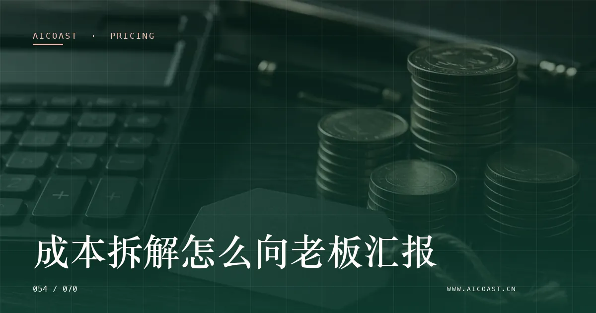 文章封面:成本拆解怎么向老板汇报(价格、成本与 ROI类目)