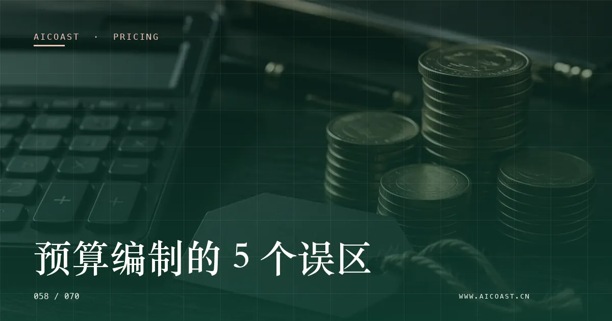文章封面：预算编制的 5 个误区（价格、成本与 ROI类目）