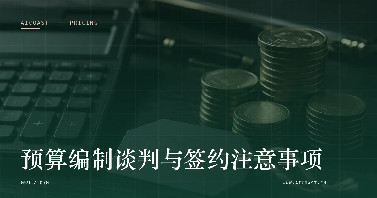 文章封面：预算编制谈判与签约注意事项（价格、成本与 ROI类目）