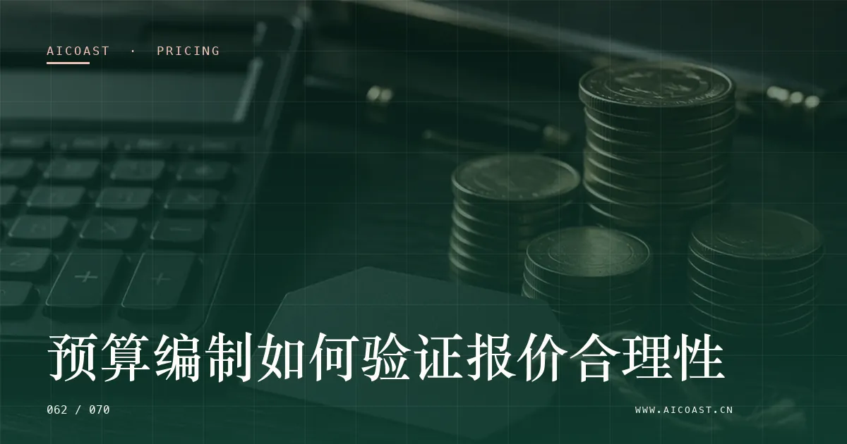 文章封面:预算编制如何验证报价合理性(价格、成本与 ROI类目)