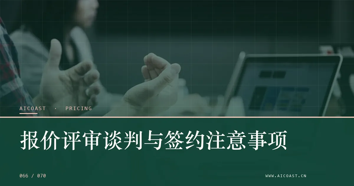 文章封面：报价评审谈判与签约注意事项（价格、成本与 ROI类目）