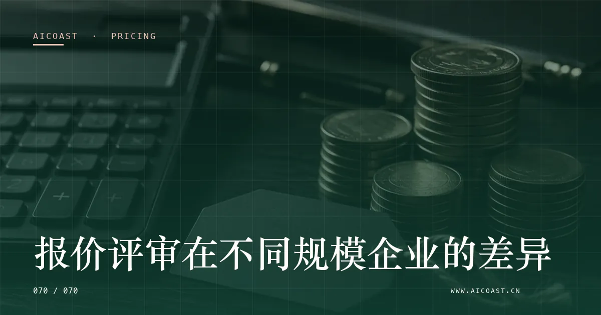 文章封面：报价评审在不同规模企业的差异（价格、成本与 ROI类目）