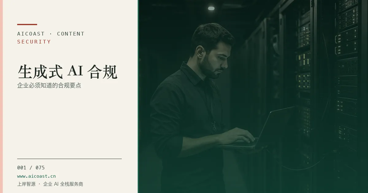 文章封面：生成式 AI 合规：企业必须知道的合规要点（安全、合规与数据类目）