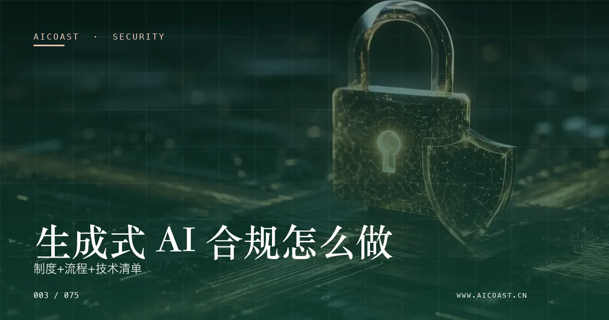 文章封面：生成式 AI 合规怎么做：制度+流程+技术清单（安全、合规与数据类目）