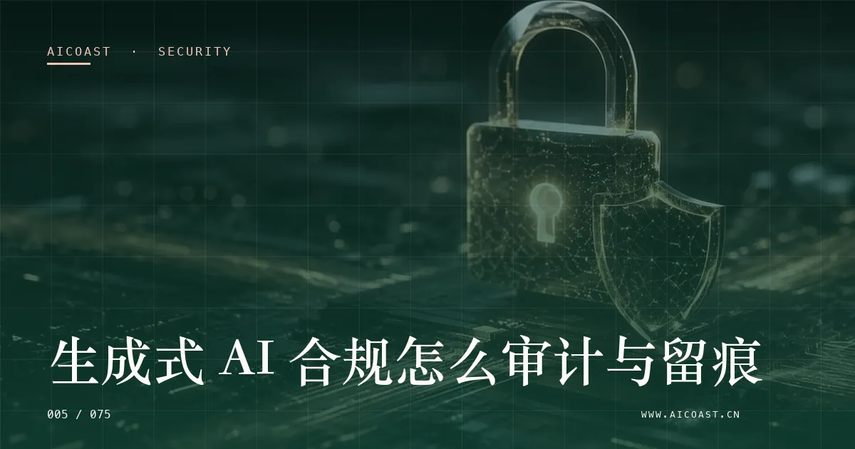 文章封面：生成式 AI 合规怎么审计与留痕（安全、合规与数据类目）