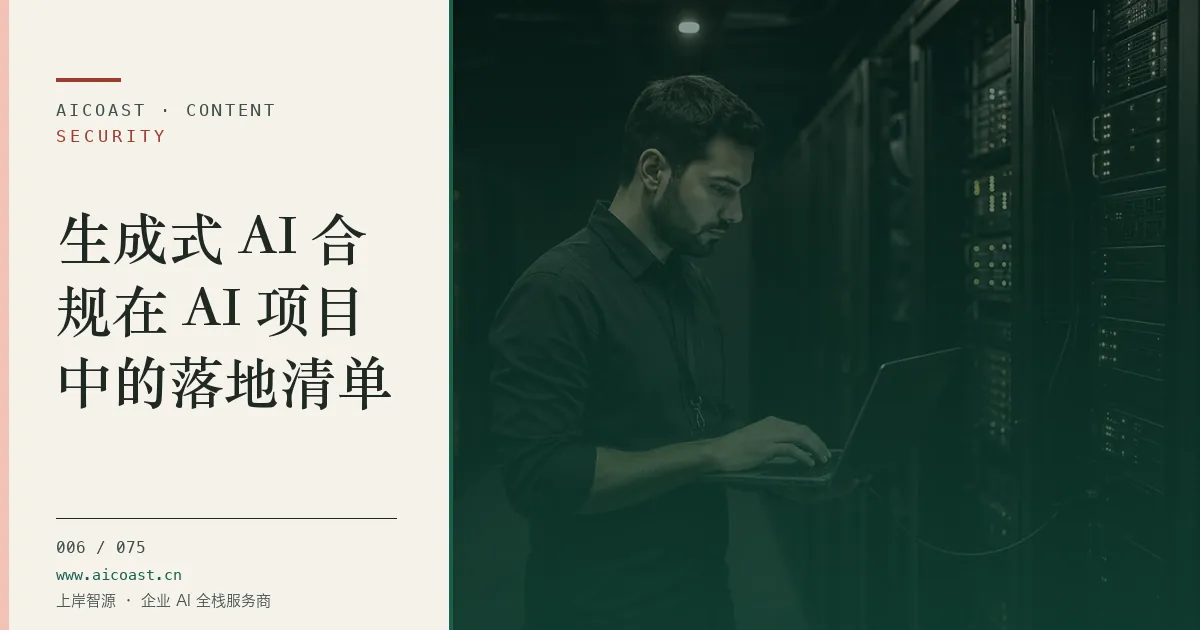 文章封面：生成式 AI 合规在 AI 项目中的落地清单（安全、合规与数据类目）
