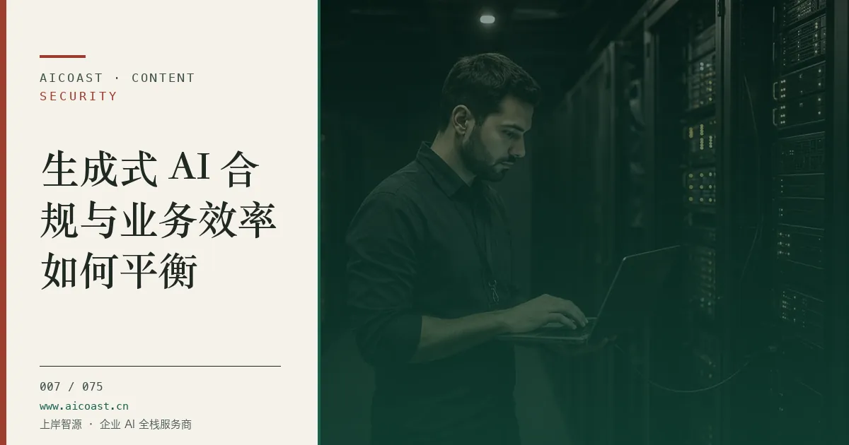 文章封面：生成式 AI 合规与业务效率如何平衡（安全、合规与数据类目）