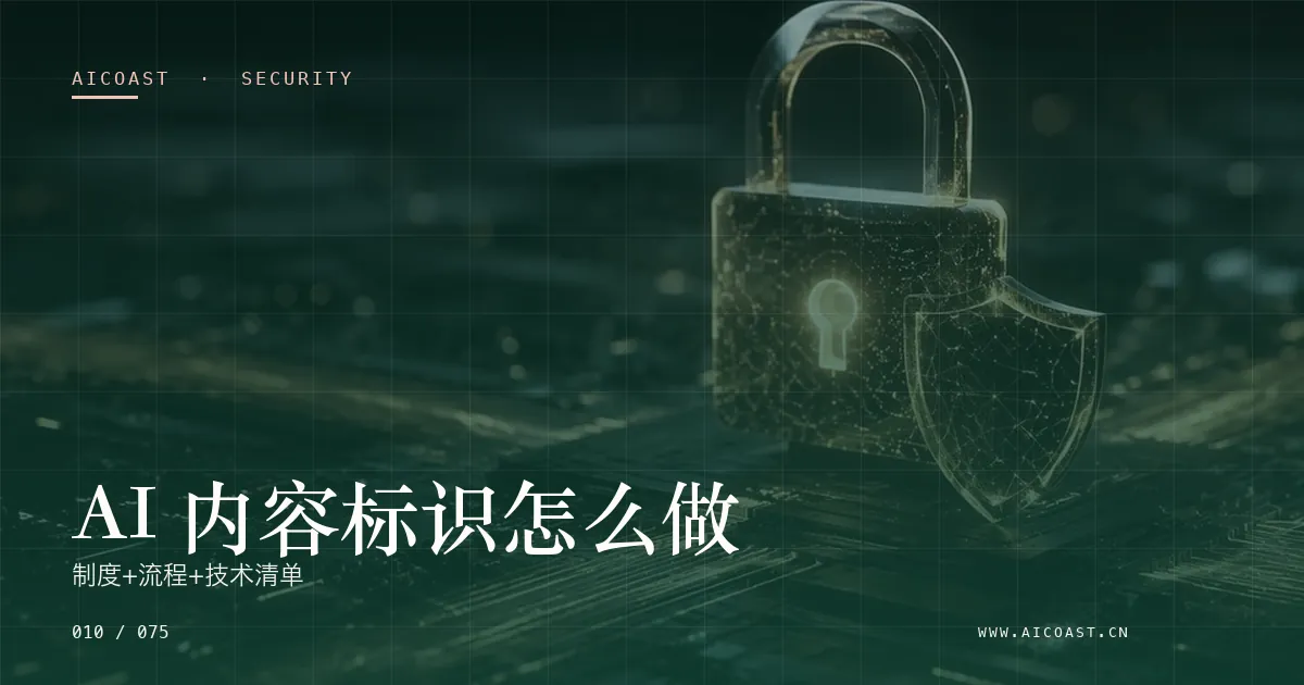 文章封面：AI 内容标识怎么做：制度+流程+技术清单（安全、合规与数据类目）