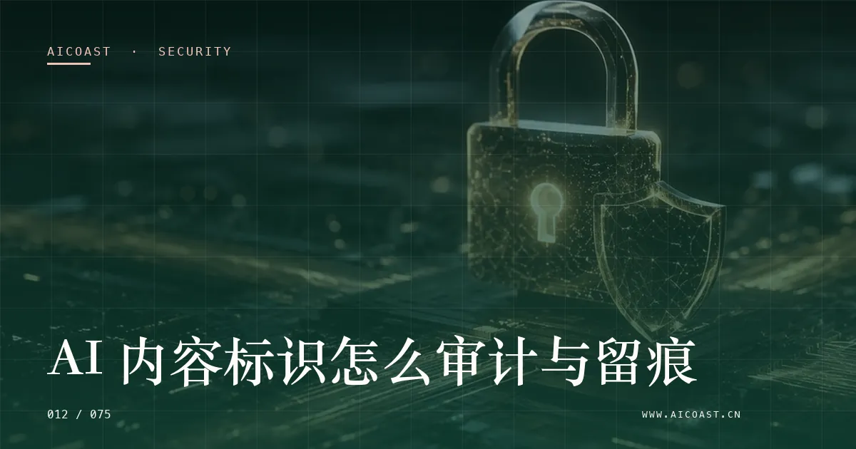 文章封面：AI 内容标识怎么审计与留痕（安全、合规与数据类目）