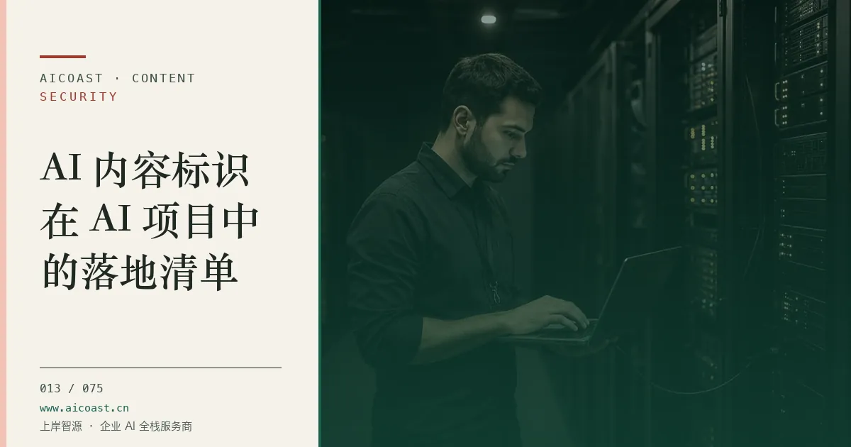 文章封面：AI 内容标识在 AI 项目中的落地清单（安全、合规与数据类目）
