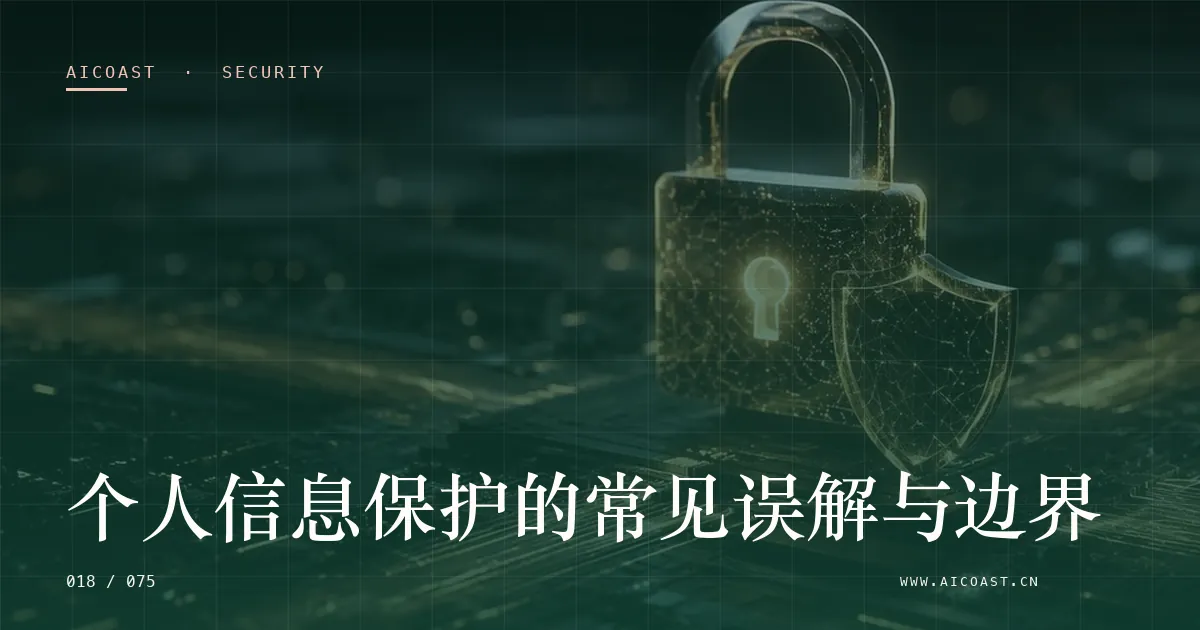 文章封面：个人信息保护的常见误解与边界（安全、合规与数据类目）