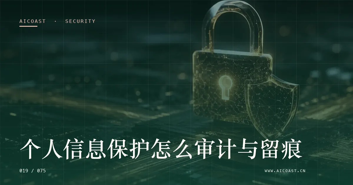 文章封面：个人信息保护怎么审计与留痕（安全、合规与数据类目）